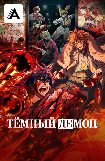 Тёмный демон смотреть на TV+